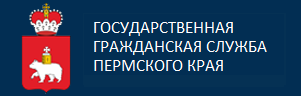 Государственная гражданская служба Пермского края