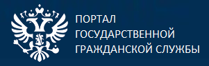 Портал государственной гражданской службы